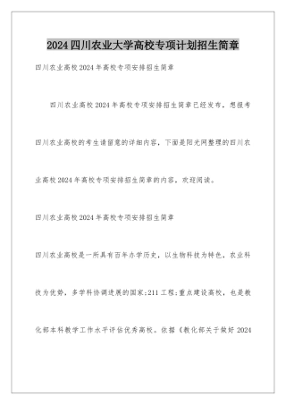 2024四川农业大学高校专项计划招生简章