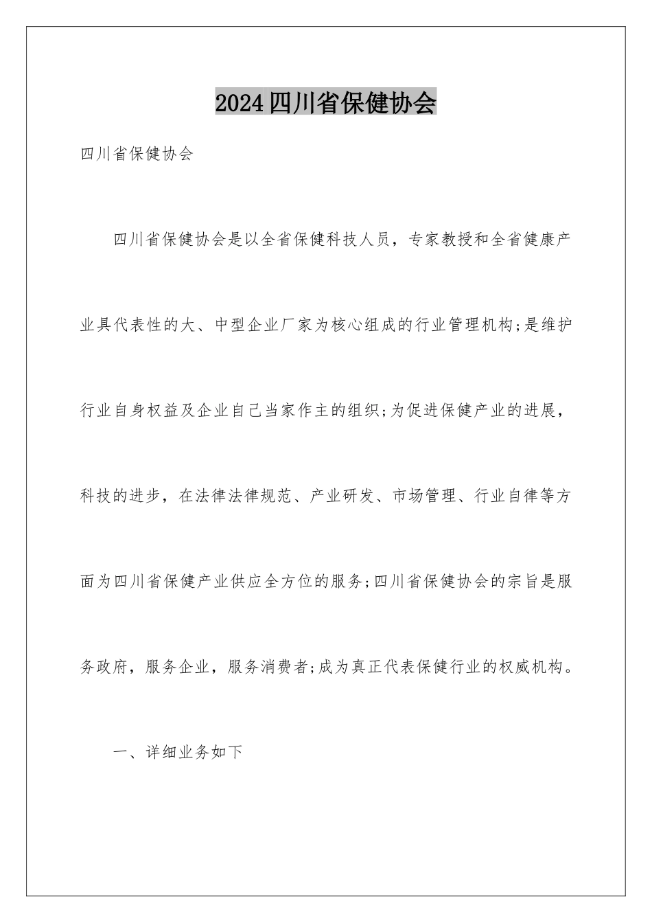 2024四川省保健协会_第1页