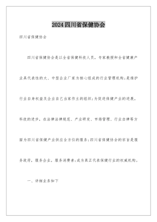 2024四川省保健协会