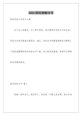 2024因迟到检讨书