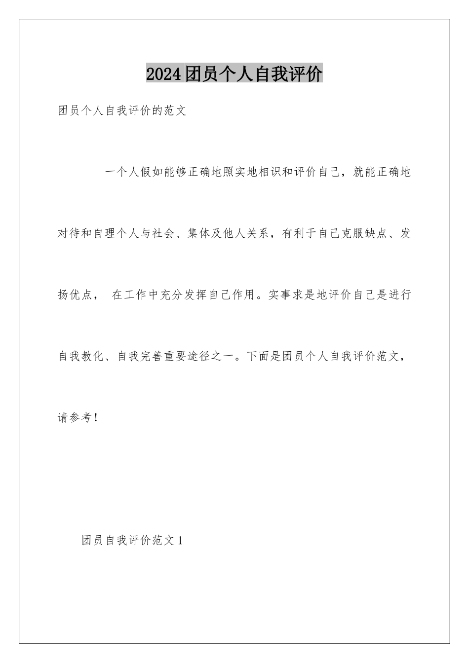 2024团员个人自我评价_第1页