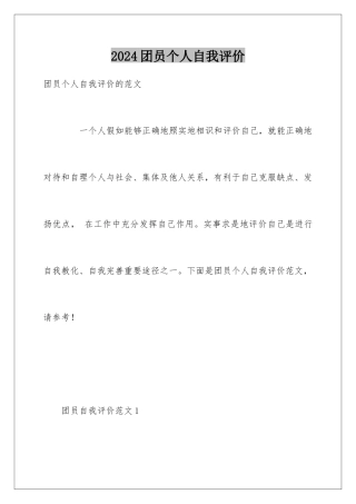 2024团员个人自我评价