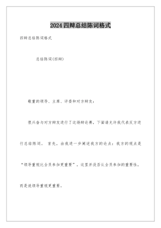 2024四辩总结陈词格式