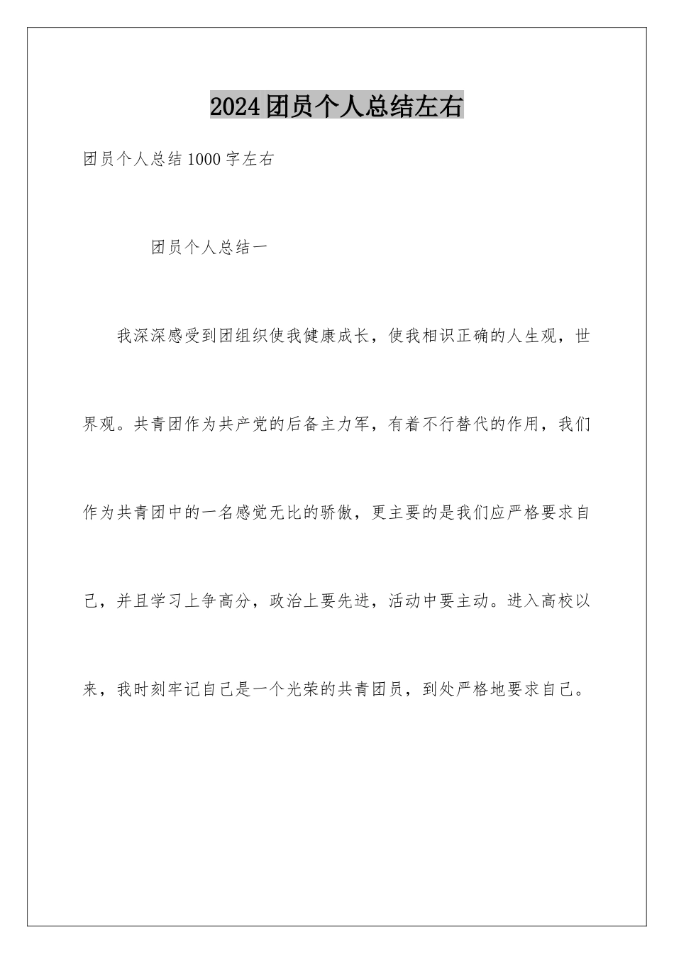 2024团员个人总结左右_第1页