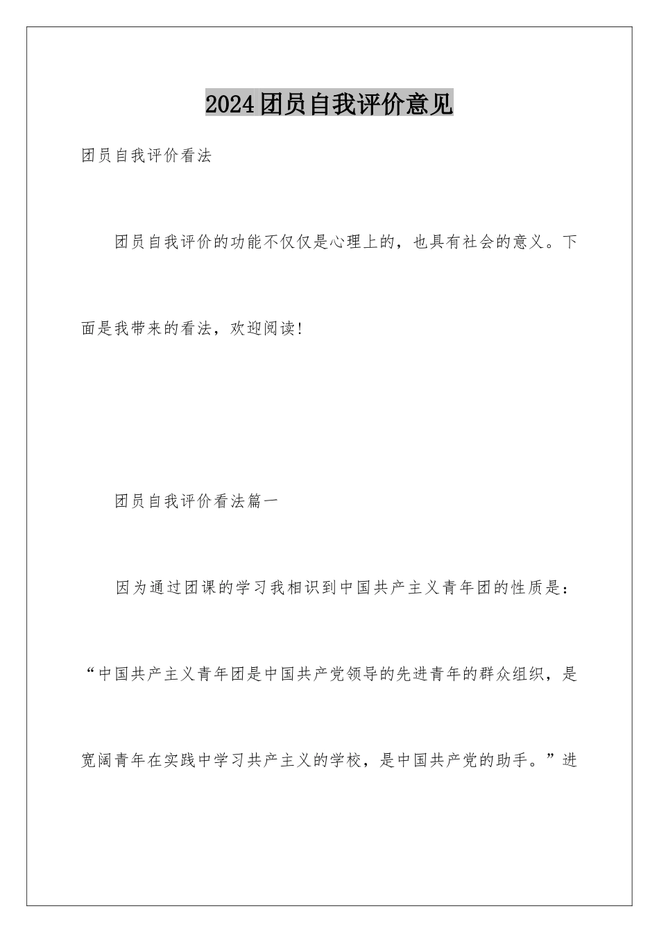 2024团员自我评价意见_第1页