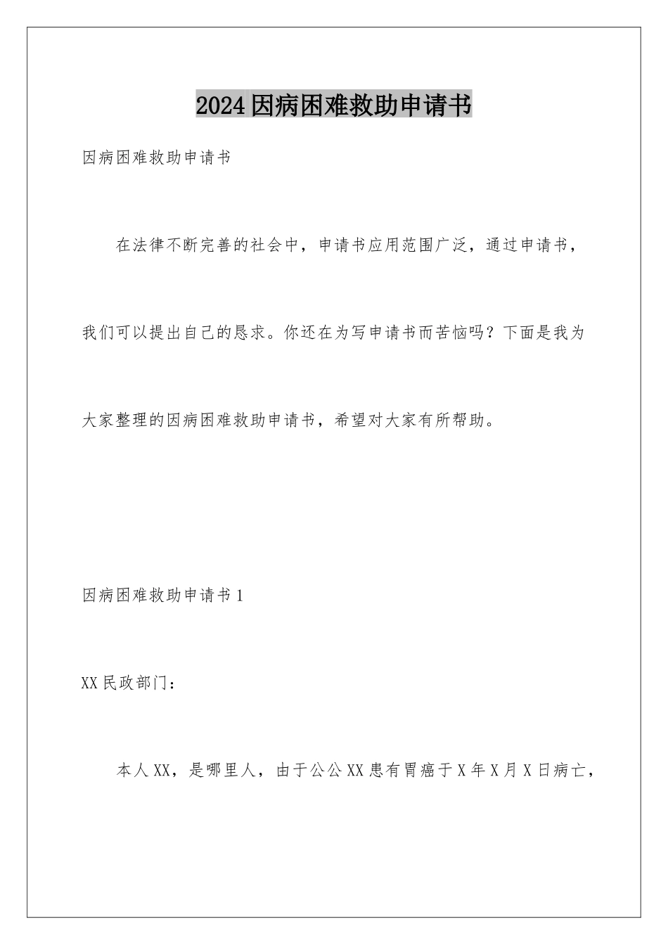2024因病困难救助申请书_第1页