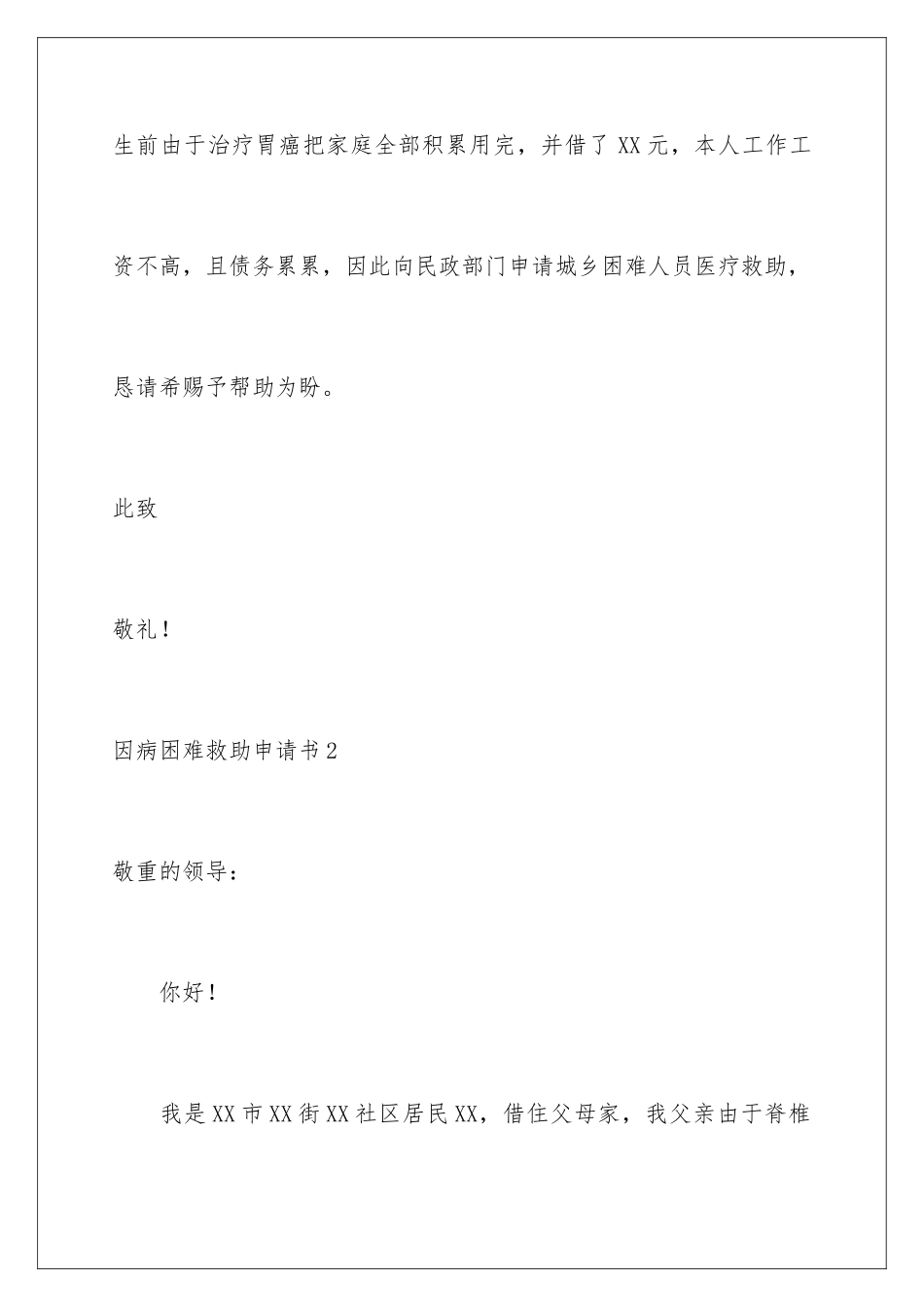 2024因病困难救助申请书_第2页