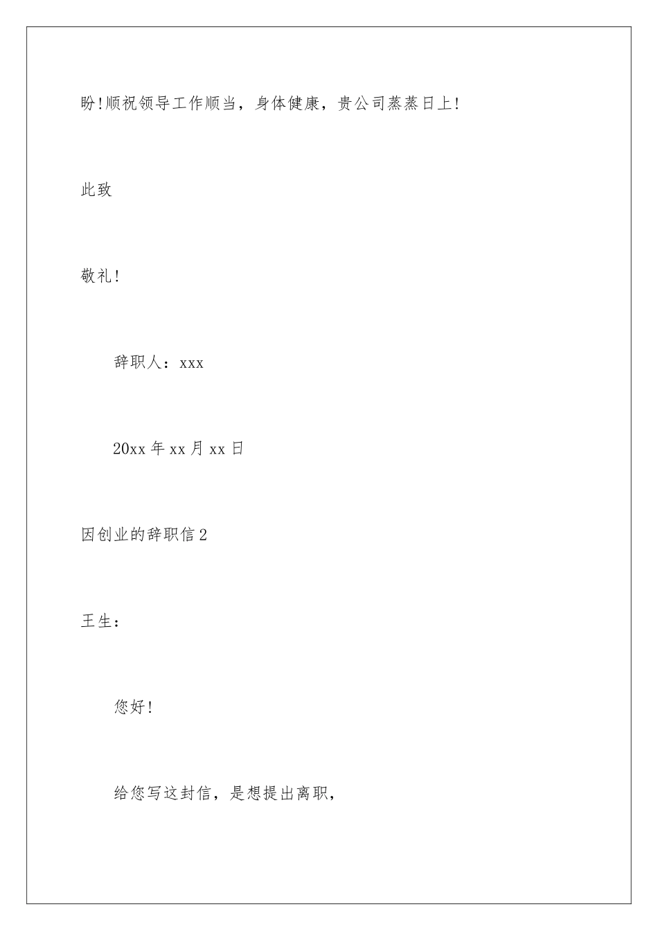 2024因创业的辞职信_第3页