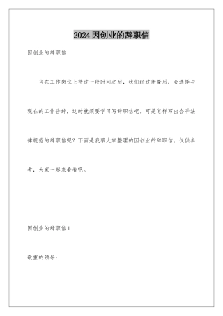 2024因创业的辞职信
