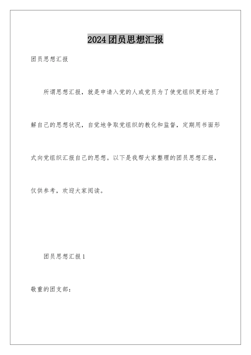 2024团员思想汇报_第1页