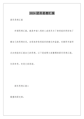 2024团员思想汇报