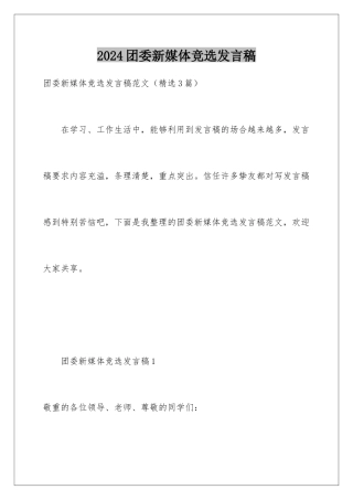 2024团委新媒体竞选发言稿