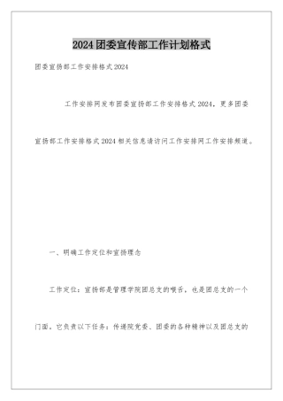 2024团委宣传部工作计划格式