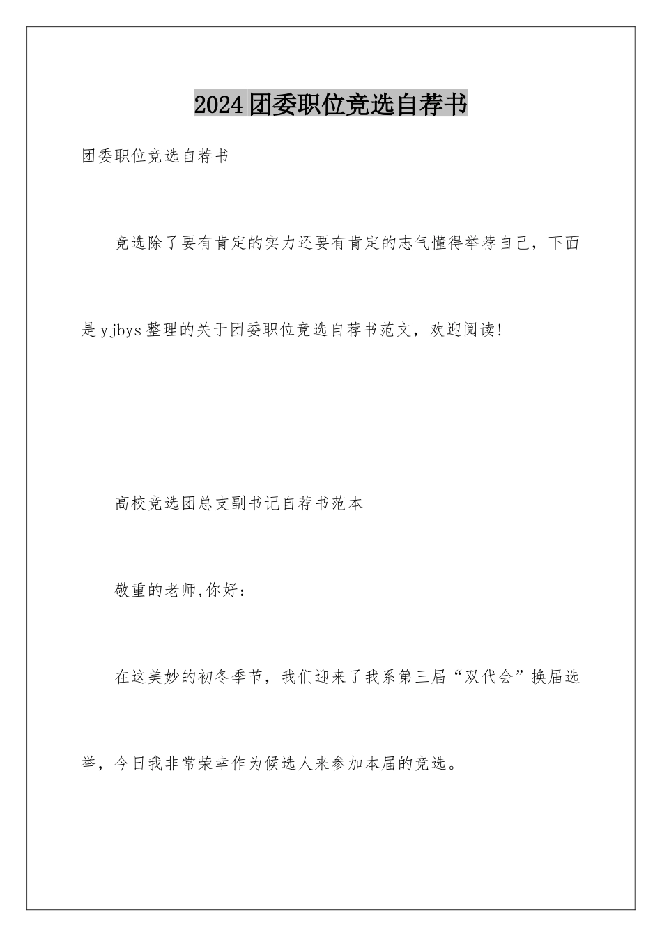 2024团委职位竞选自荐书_第1页