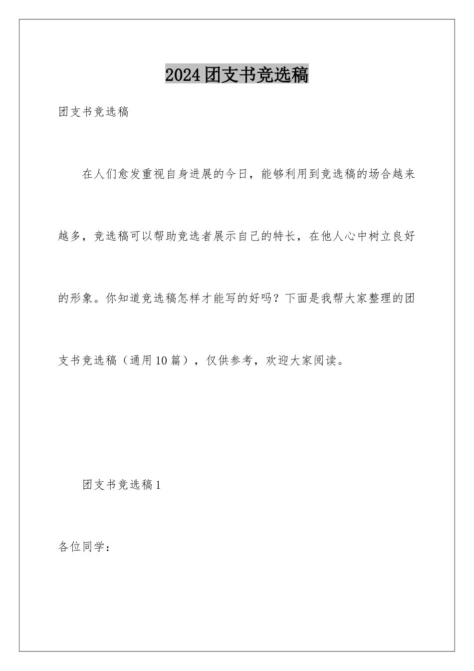 2024团支书竞选稿_第1页