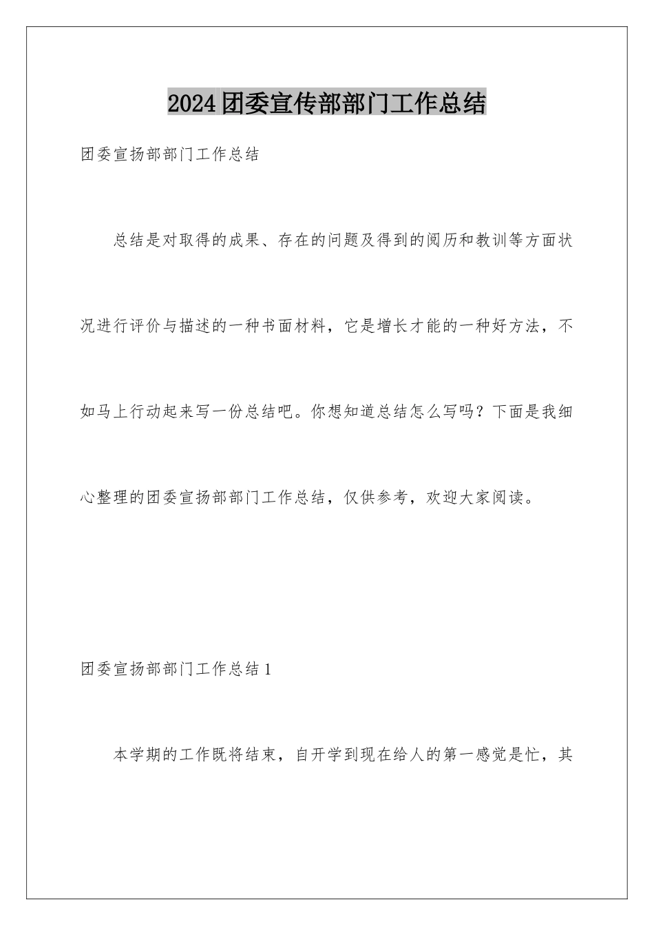 2024团委宣传部部门工作总结_第1页