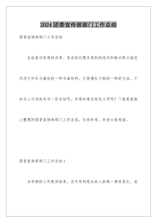 2024团委宣传部部门工作总结