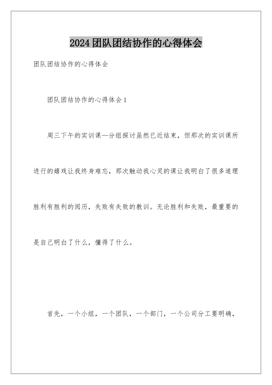 2024团队团结协作的心得体会_第1页