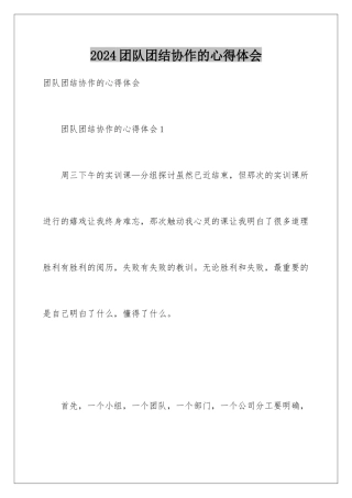 2024团队团结协作的心得体会