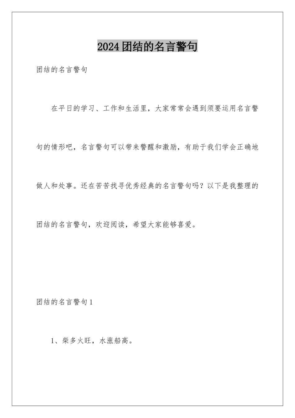 2024团结的名言警句_第1页