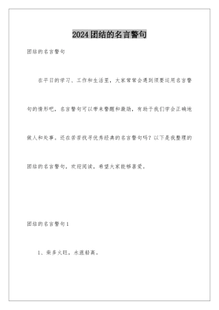 2024团结的名言警句