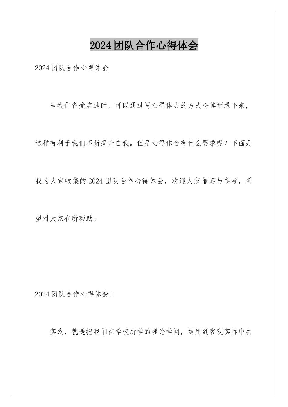 2024团队合作心得体会_第1页