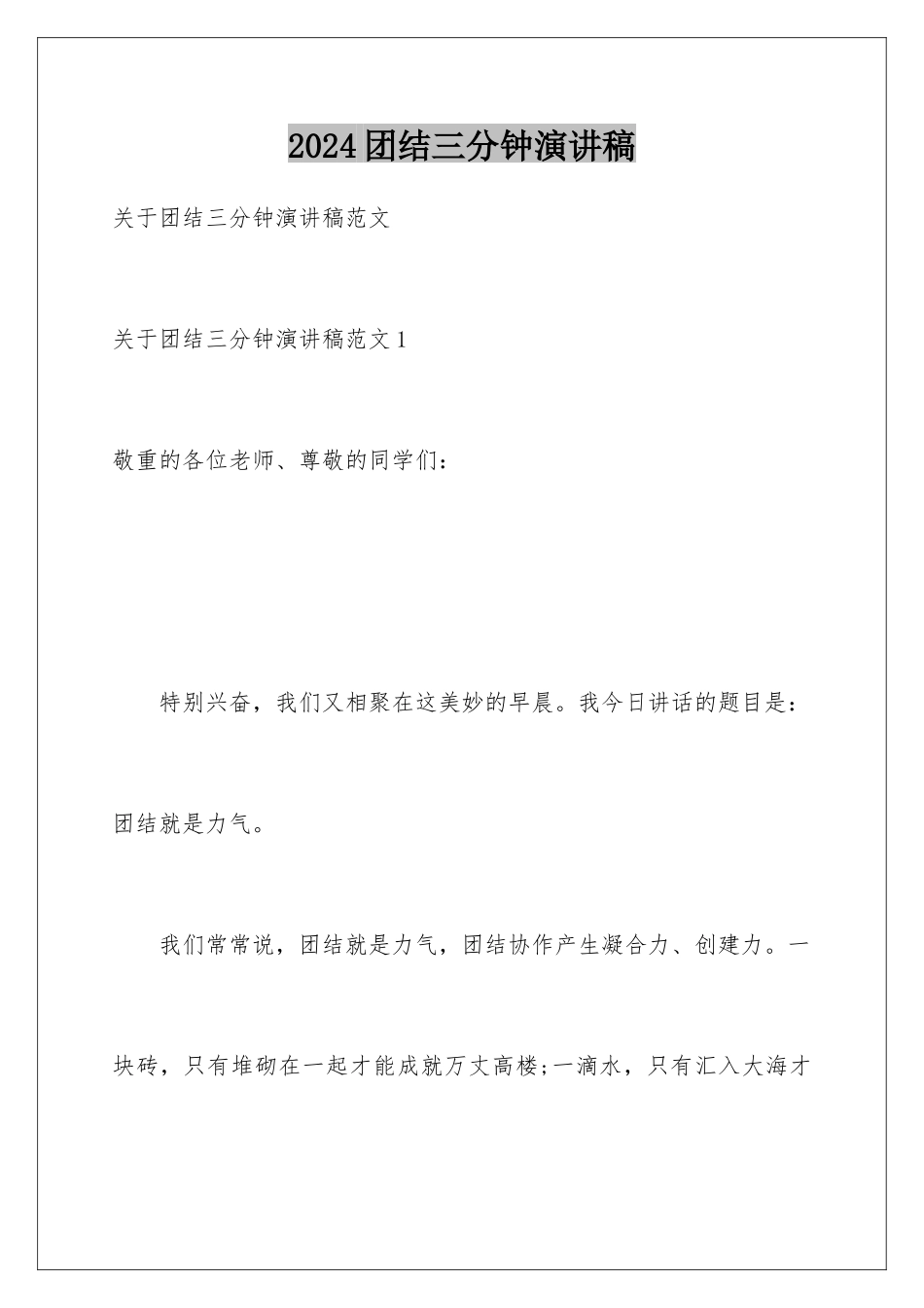 2024团结三分钟演讲稿_第1页