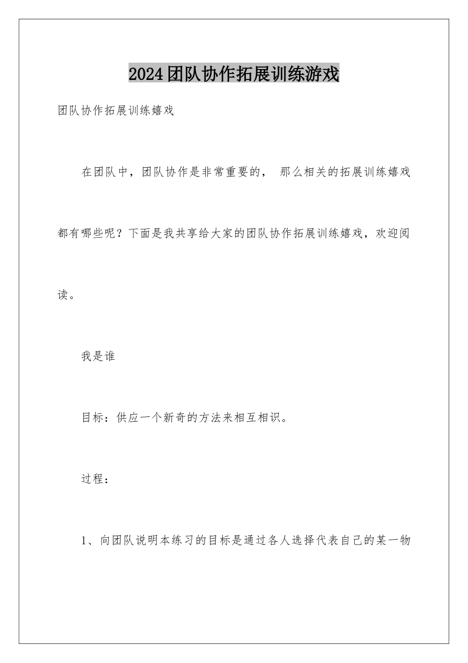 2024团队协作拓展训练游戏_第1页