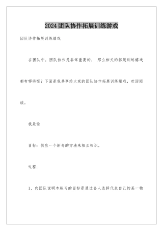 2024团队协作拓展训练游戏