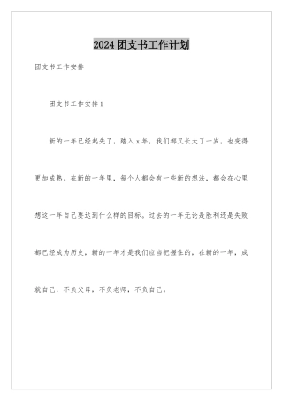 2024团支书工作计划
