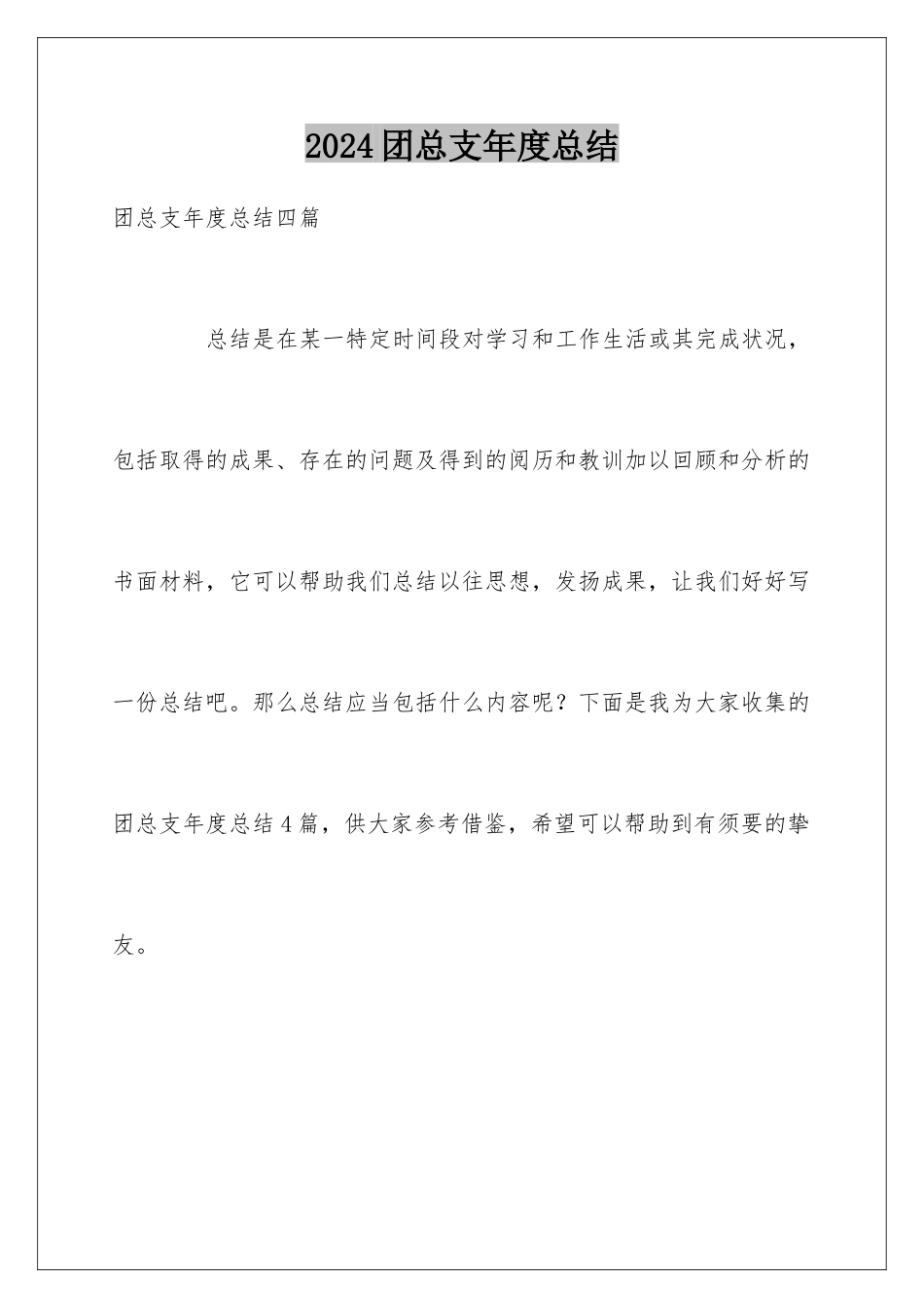 2024团总支年度总结_第1页