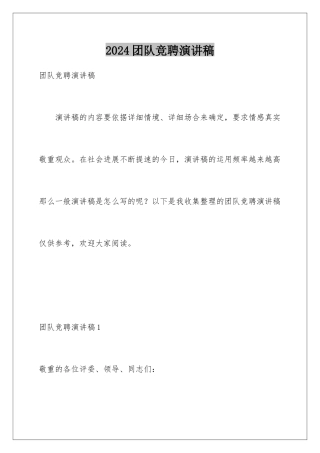 2024团队竞聘演讲稿