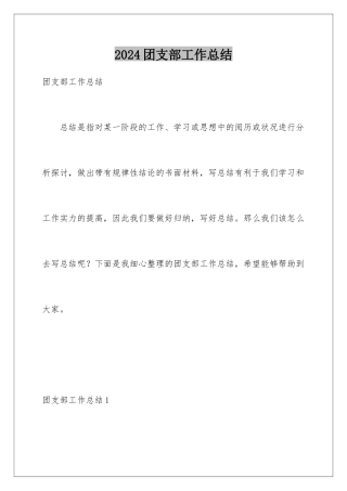 2024团支部工作总结