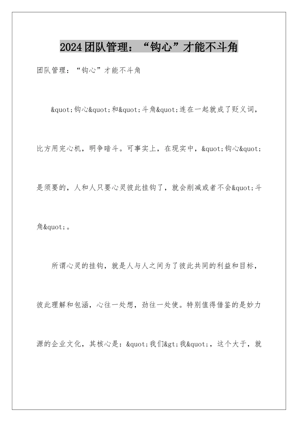 2024团队管理：“钩心”才能不斗角_第1页