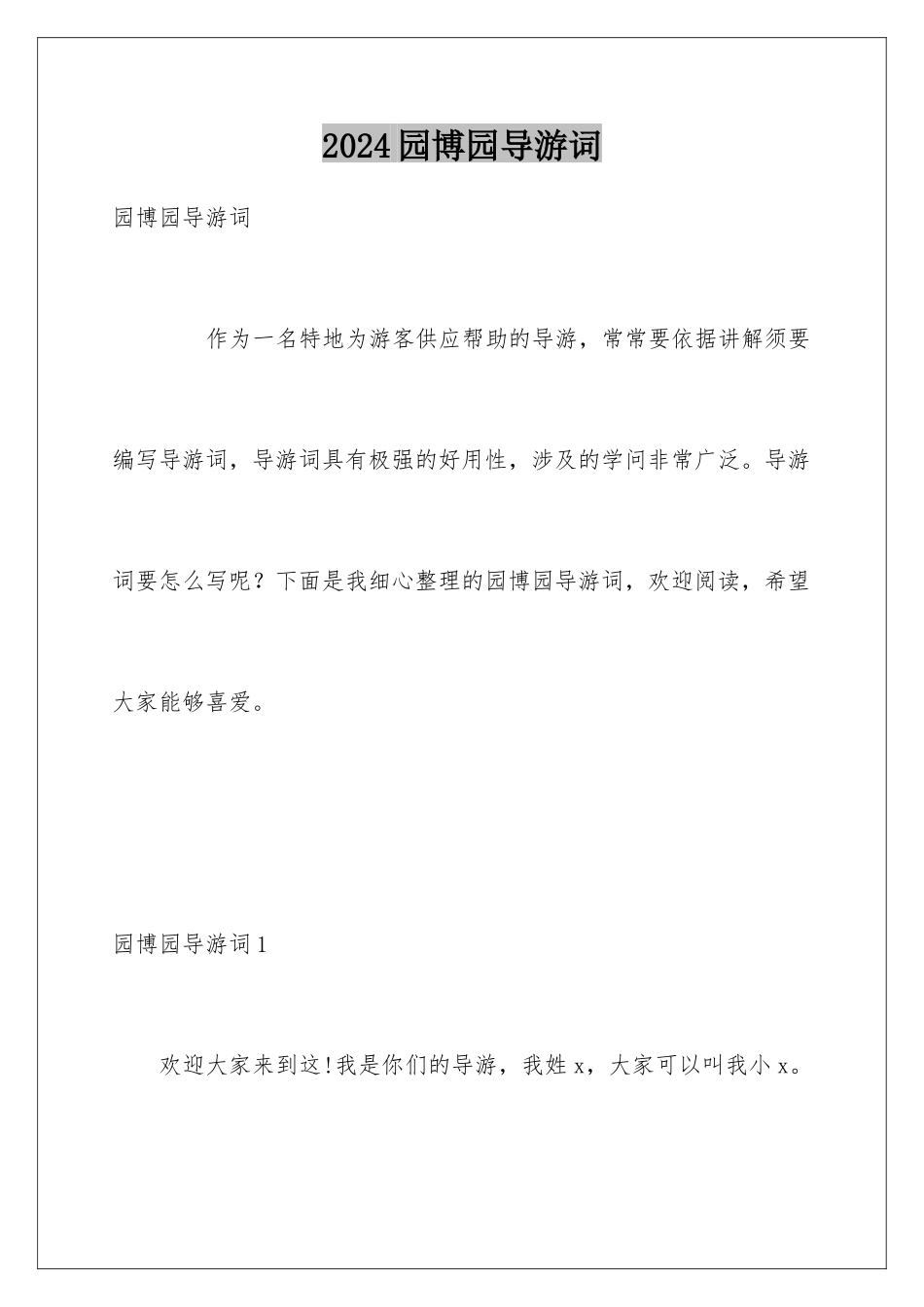 2024园博园导游词_第1页