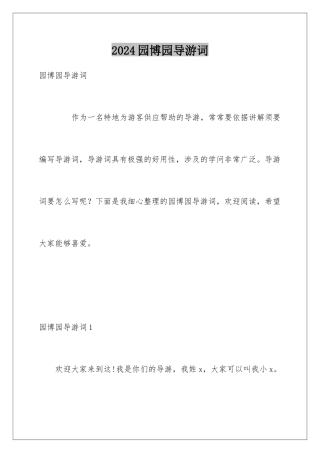 2024园博园导游词
