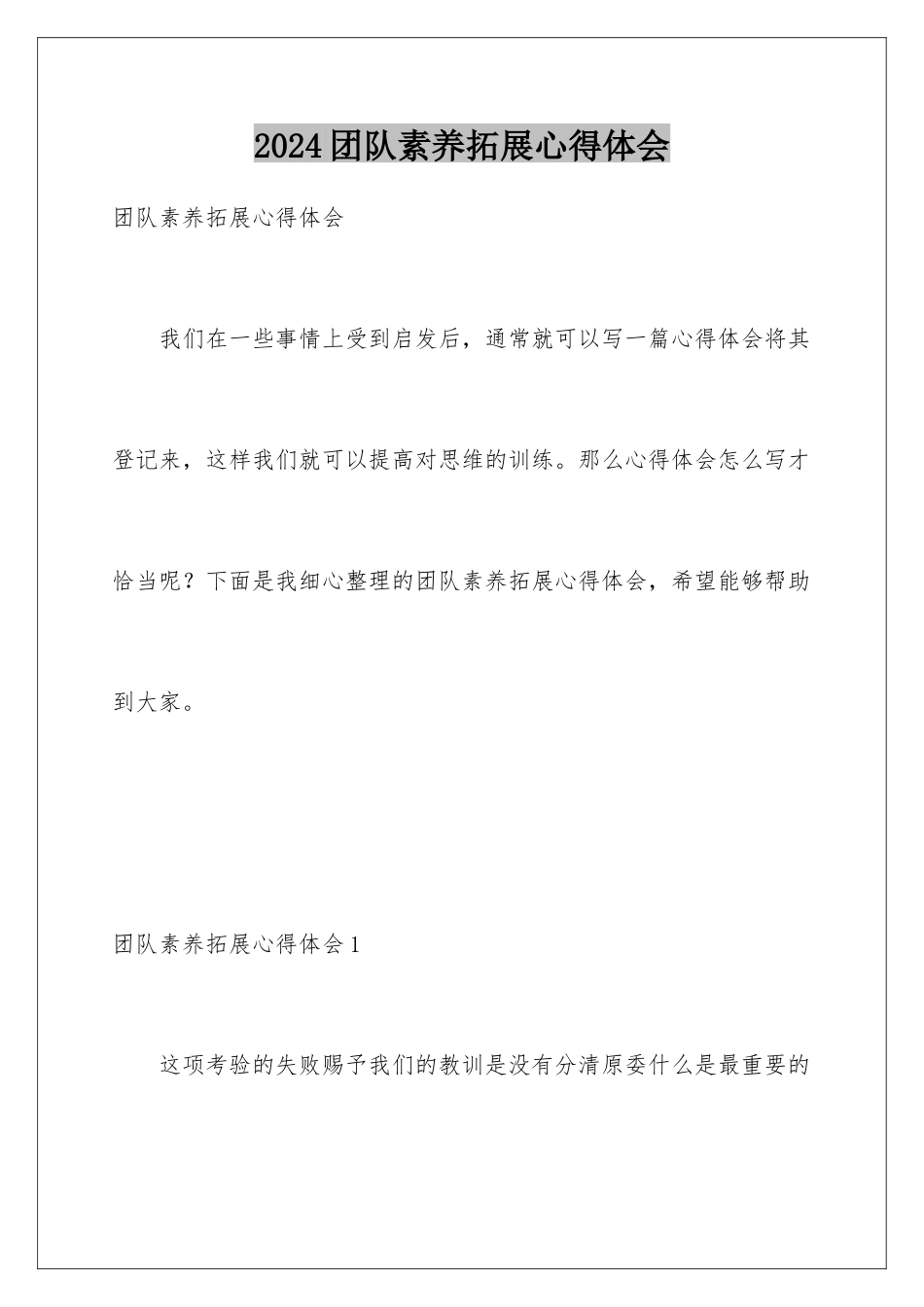 2024团队素质拓展心得体会_第1页