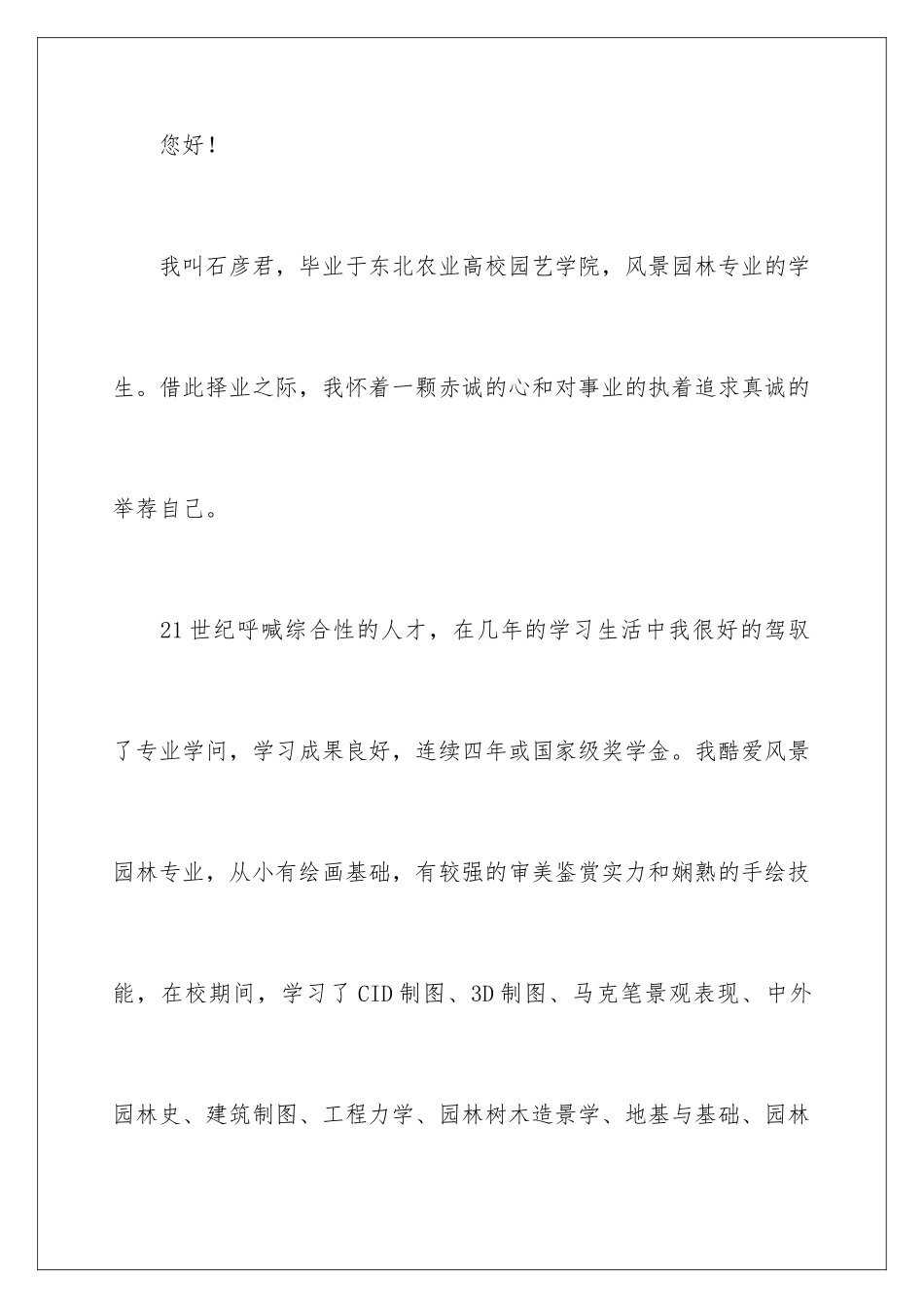 2024园林专业求职自荐信_第2页