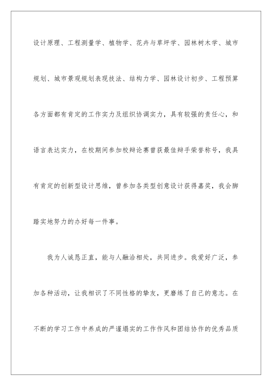 2024园林专业求职自荐信_第3页