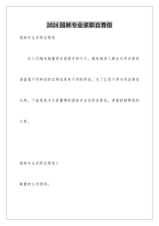 2024园林专业求职自荐信