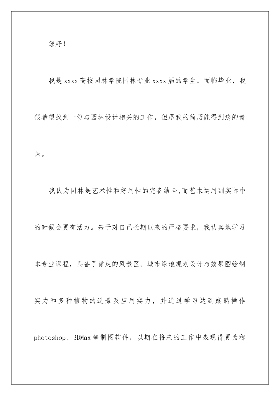 2024园林专业毕业生求职信_第2页