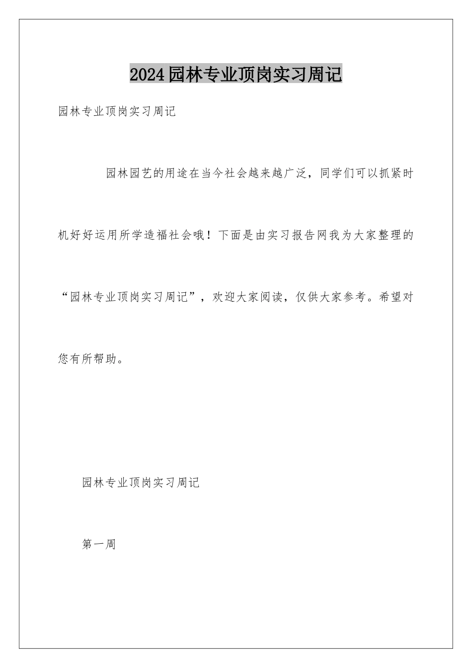 2024园林专业顶岗实习周记_第1页