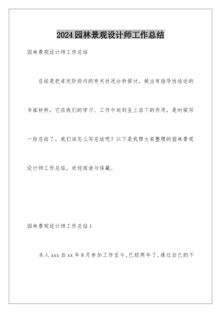 2024园林景观设计师工作总结
