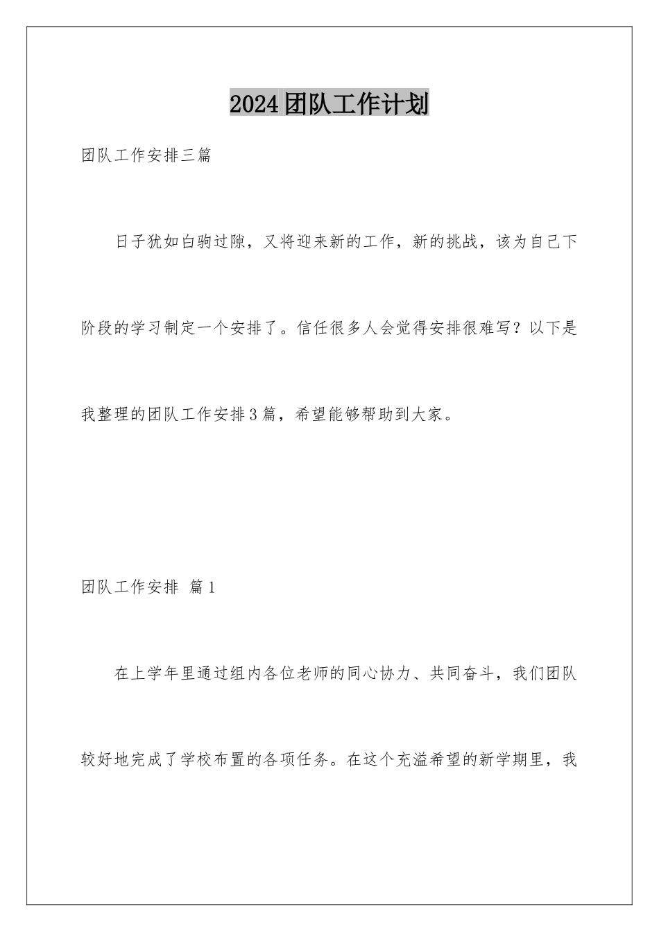 2024团队工作计划_第1页