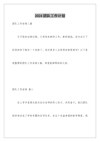 2024团队工作计划