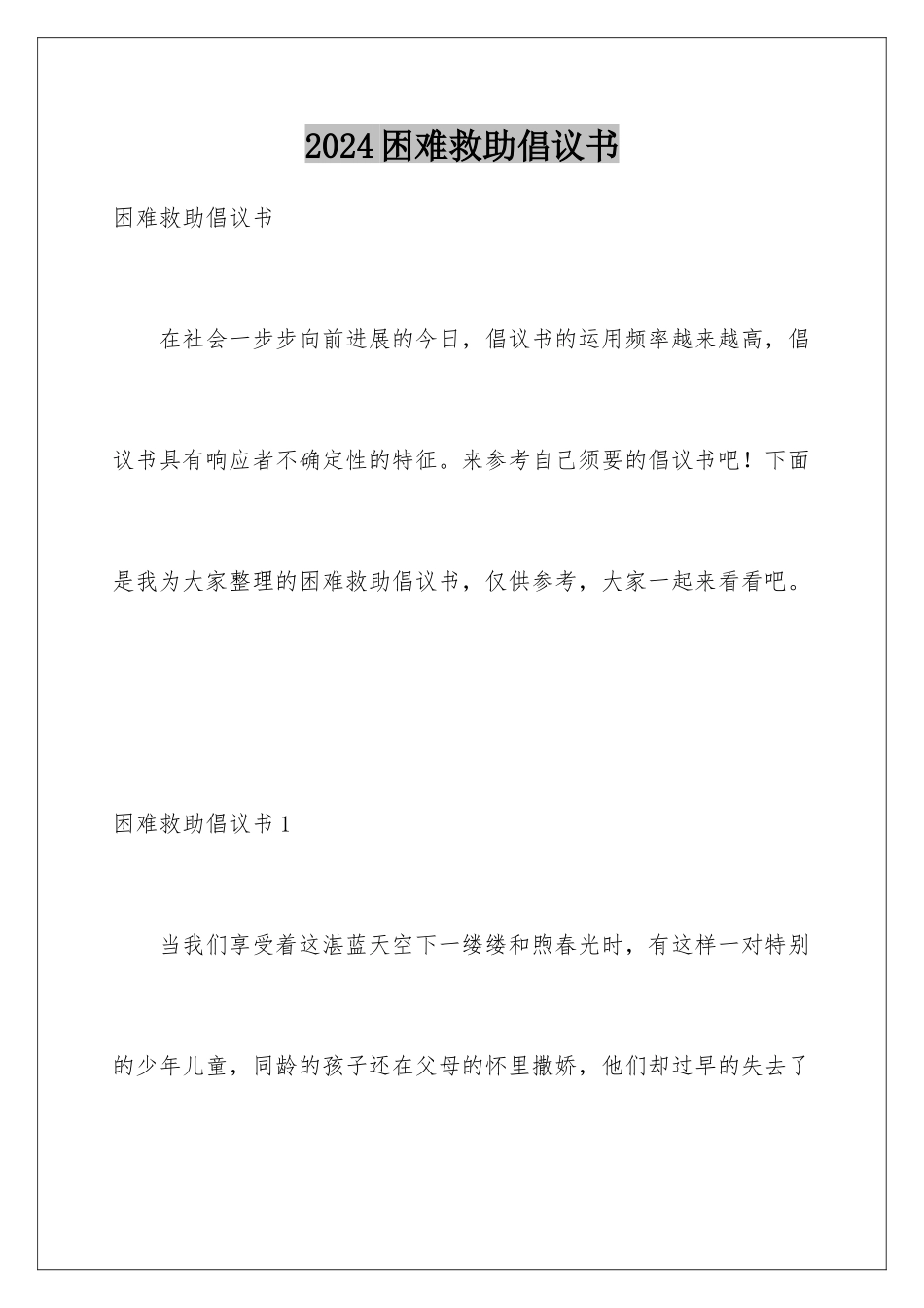 2024困难救助倡议书_第1页
