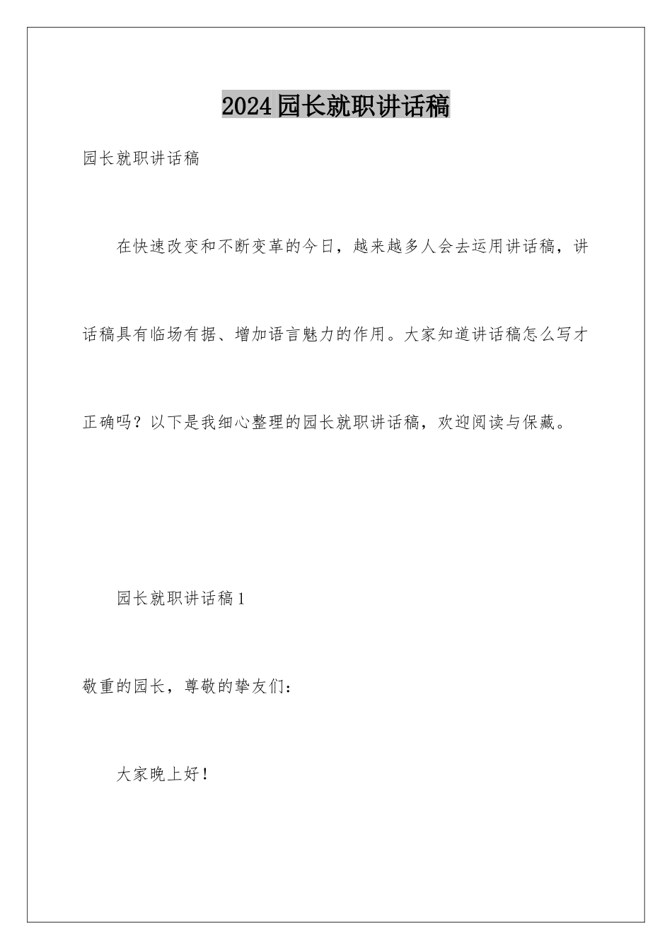 2024园长就职讲话稿_第1页