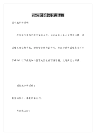 2024园长就职讲话稿