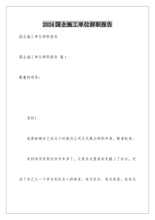 2024国企施工单位辞职报告