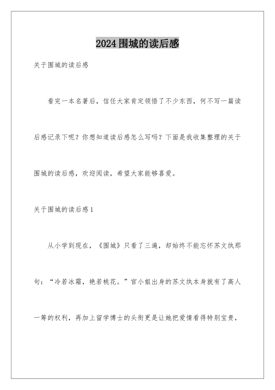 2024围城的读后感_第1页